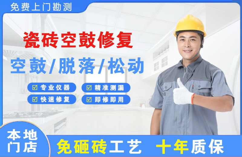 解放瓷砖空鼓修复