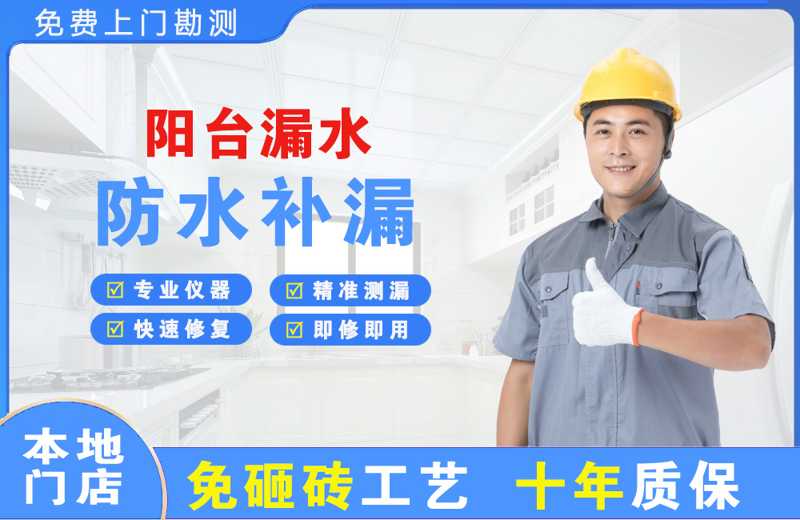 解放阳台漏水维修